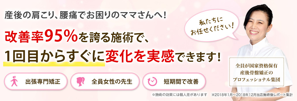 東京で産後骨盤矯正なら自宅に出張専門のママの骨盤矯正