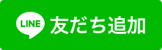 産後骨盤矯正はラインからもご予約できます。
