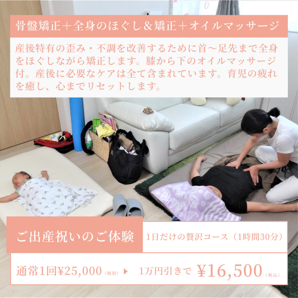 産後骨盤矯正を東京でお探しの方はママの骨盤矯正にお任せください。今ならご体験1万円引き。