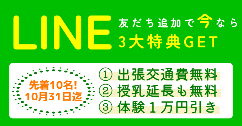 ママの骨盤矯正ではLINE友達追加で出張交通費無料で産後骨盤矯正を受けられます。空き状況